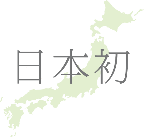 日本初！