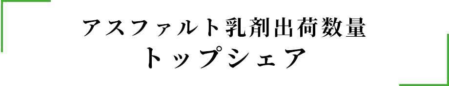 アスファルト乳剤出荷数量トップシェア