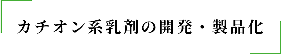 カチオン系乳剤の開発・製品化