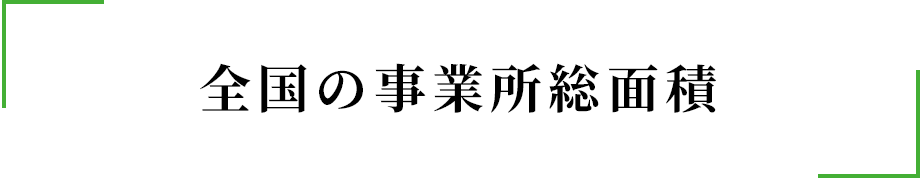 全国の事業所総面積