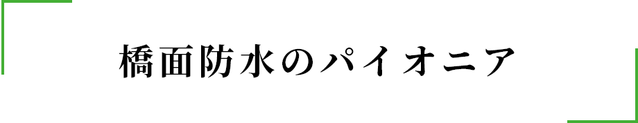 橋面防水のパイオニア