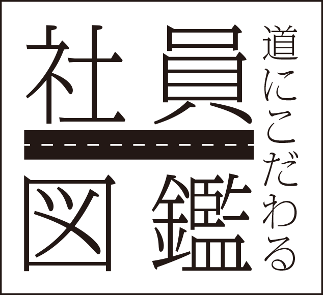 道にこだわる　社員図鑑