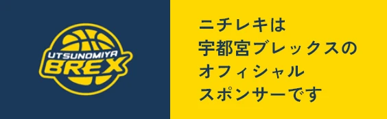 宇都宮ブレックス
