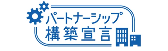 パートナーシップ構築宣言
