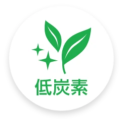 低炭素