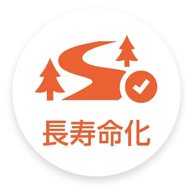 長寿命化