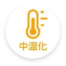 中温化