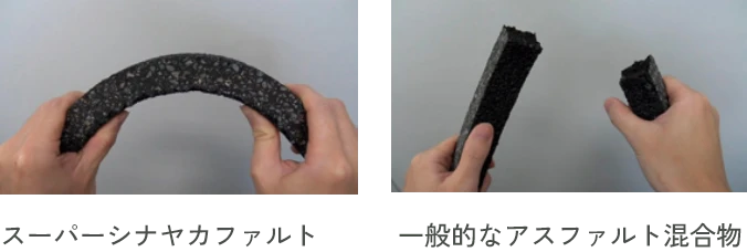左：スーパーシナヤカファルトの写真　右：一般的なアスファルト混合物の写真