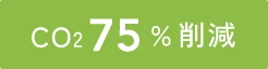 CO₂ 75%削減