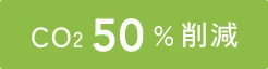 CO₂ 50%削減