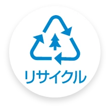 リサイクル