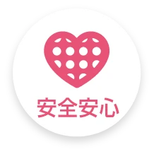 安心安全