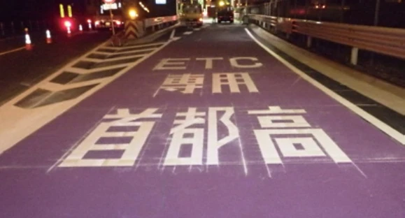 首都高速道路のETC専用レーン表示