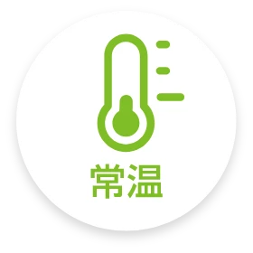 常温