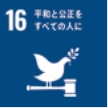 貢献するSDGs　16 平和と公正をすべての人に
