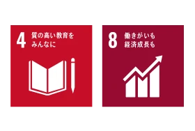 貢献するSDGs　4 質の高い教育をみんなに　8 働きがいも経済成長も