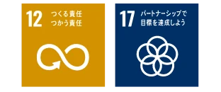 貢献するSDGs　12 つくる責任 つかう責任　17 パートナーシップで目標を達成しよう