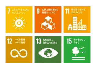 貢献するSDGs　7 エネルギーをみんなにそしれクリーンに　9 産業と技術革新の基礎をつくろう　11 住み続けられるまちづくりを　12 つくる責任つかう責任　13気候変動に具体的な対策を　15 陸の豊かさも守ろう