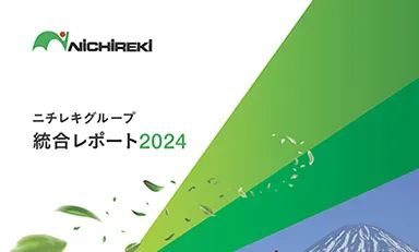 統合レポート2024発行のお知らせ