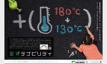 2022年 「クールでタフなアスファルト」/「テクノロジーの“二重奏”」