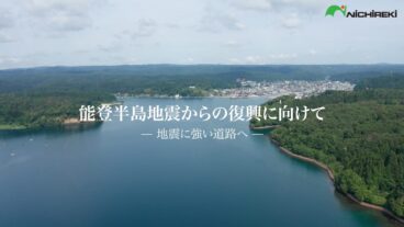 能登半島地震からの復興に向けて～地震に強い道路へ～