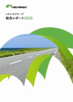 ニチレキグループ統合レポート 2025年