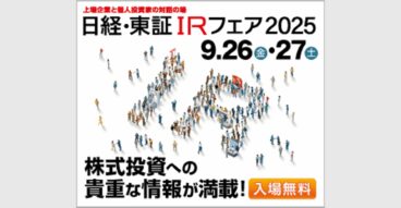 2025年9月26日、27日開催「日経・東証ＩＲフェア2025」に出展いたします。