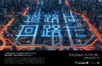 2026年「道路は回路だ」「道路は装置だ」