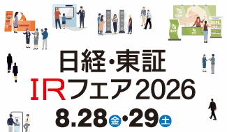 「日経・東証ＩＲフェア2026」に出展いたします